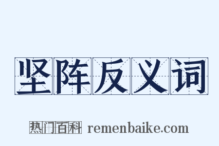 坚阵反义词是什么意思的图片
